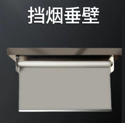 挡烟垂壁布