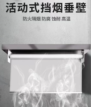 挡烟垂壁布